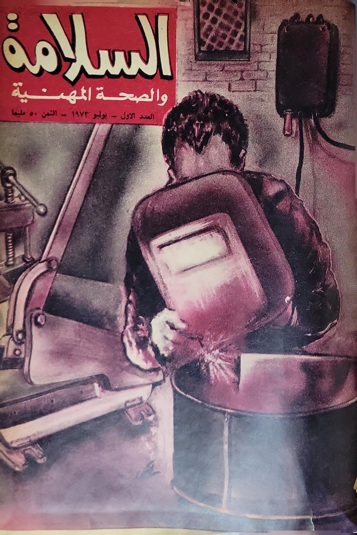 السلامة والصحة المهنية (1973): العدد الأول، يوليو 1973