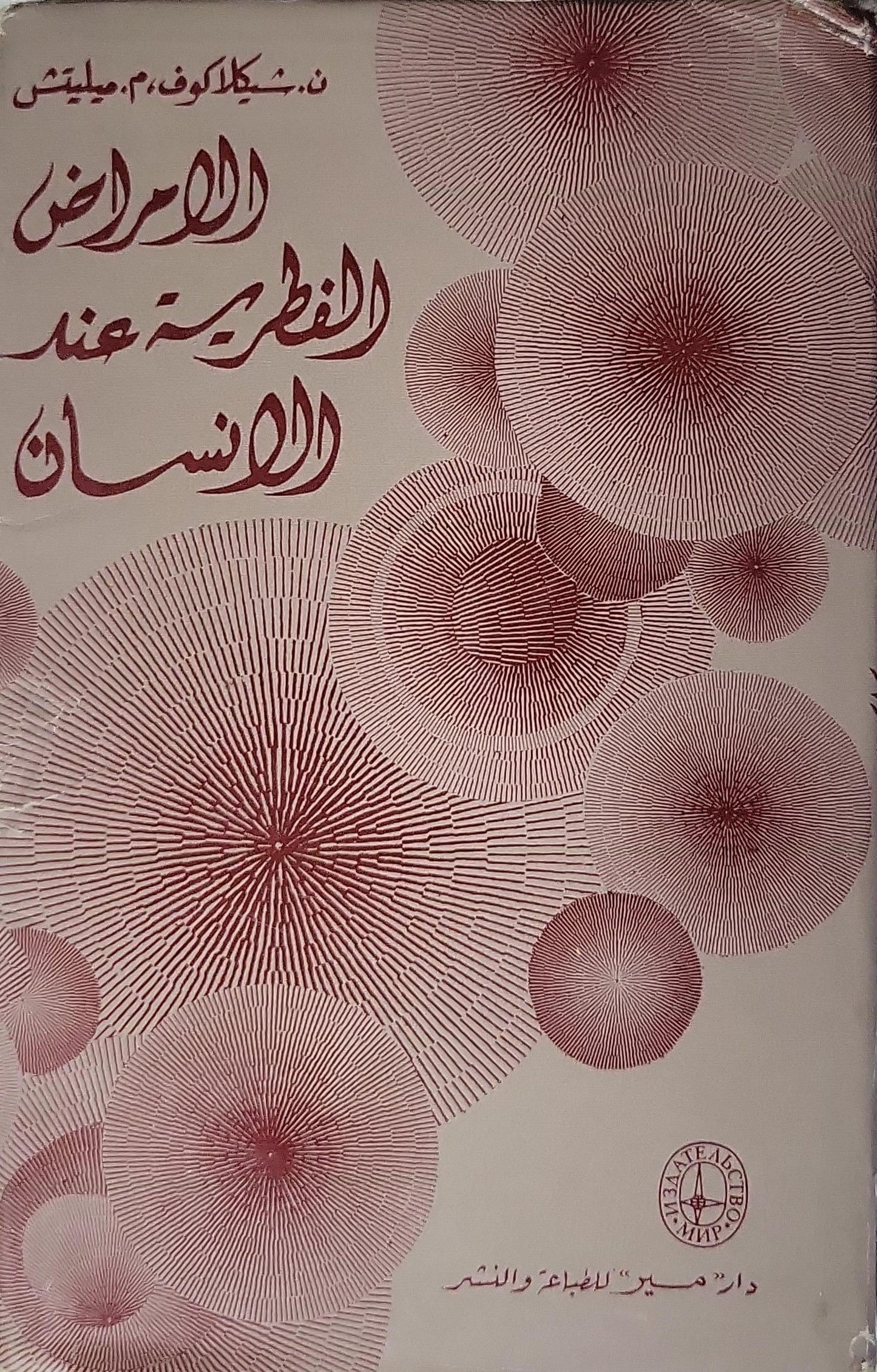 الأمراض الفطرية عند الإنسان - ن. شيكلاكوف - م. ميليتش