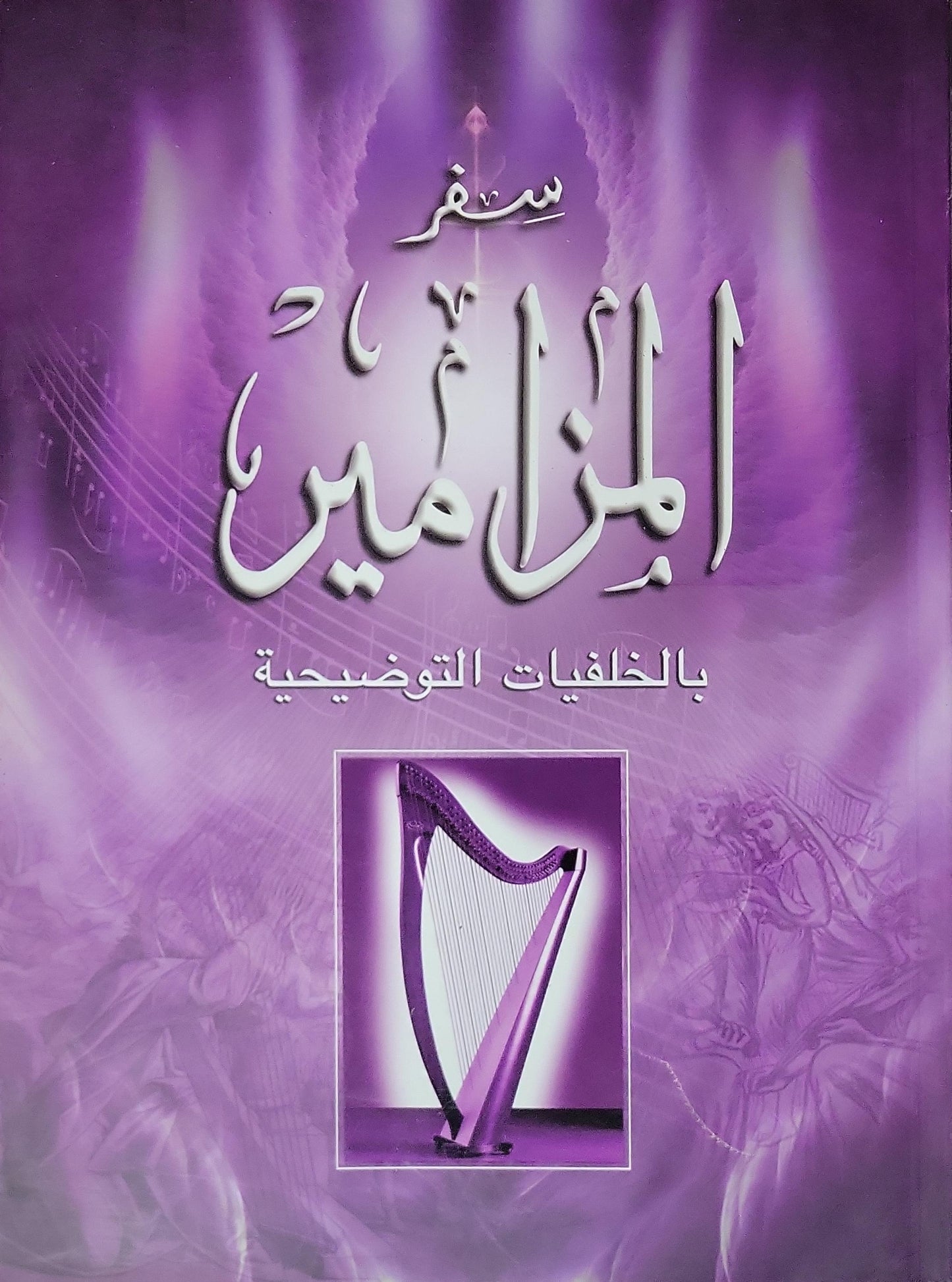 سفر المزامير بالخلفيات التوضيحية