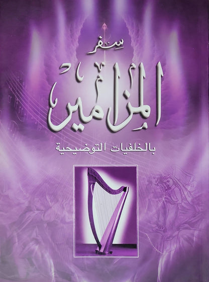 سفر المزامير بالخلفيات التوضيحية