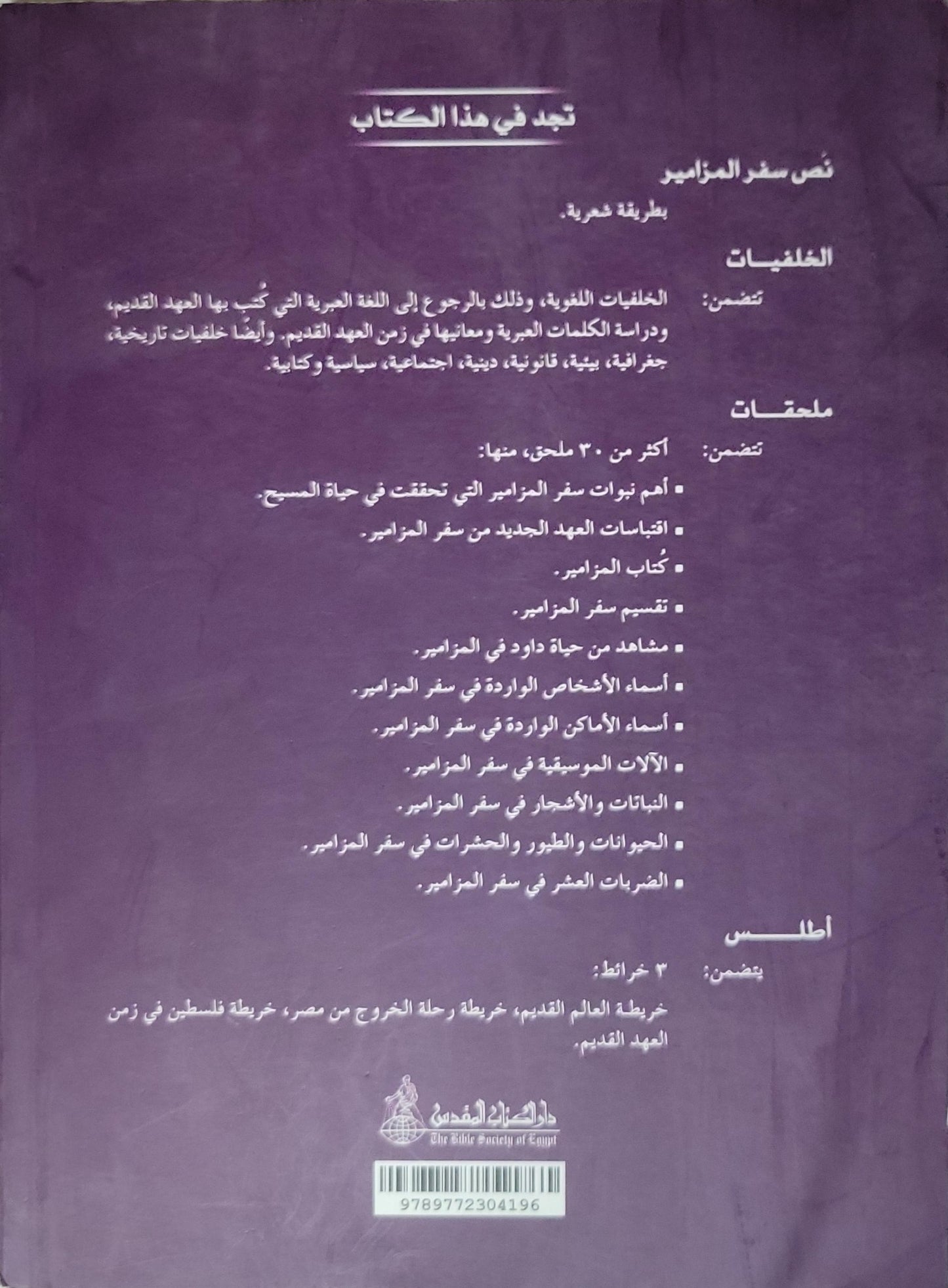 سفر المزامير بالخلفيات التوضيحية