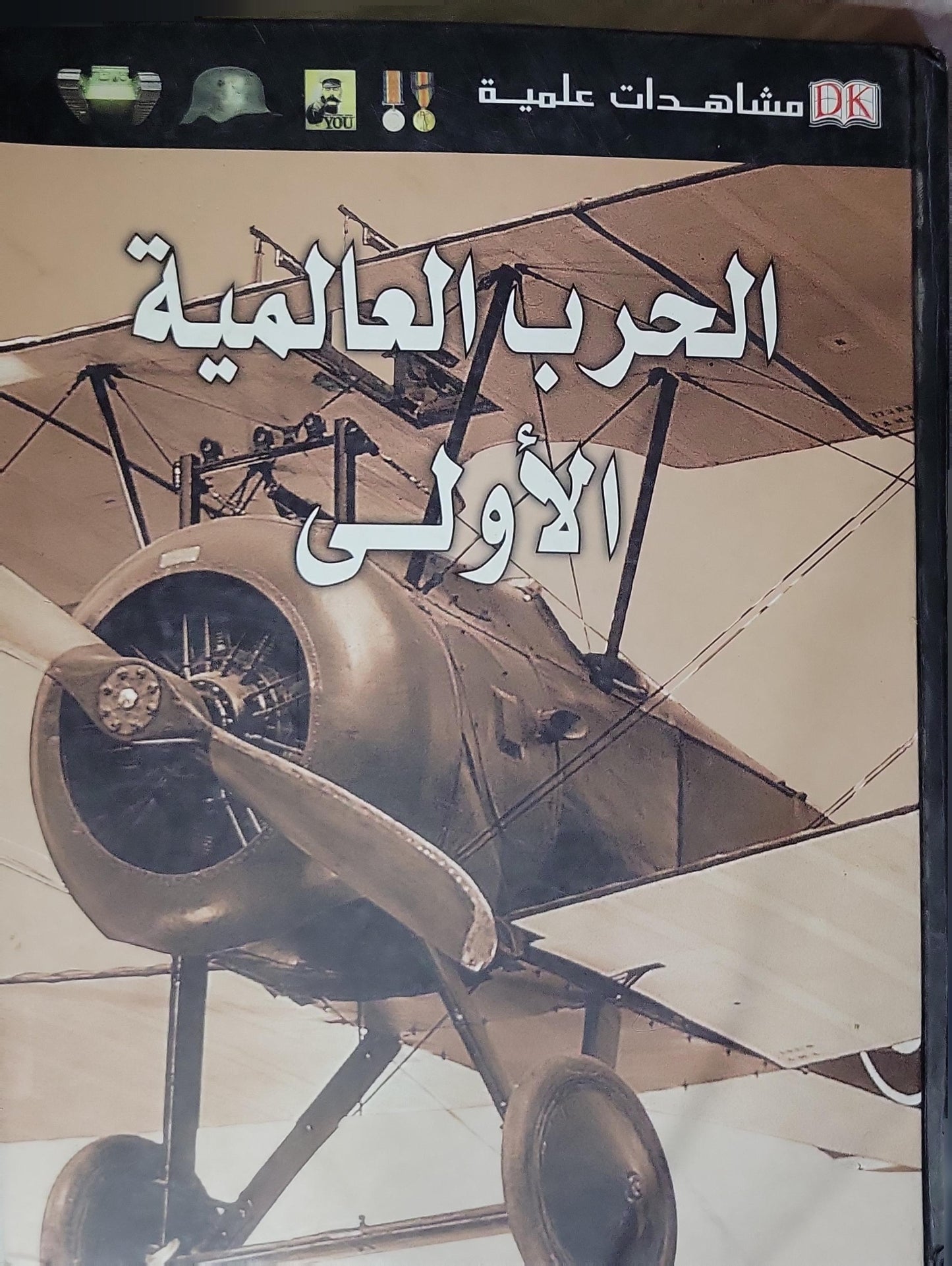 الحرب العالمية الأولى: مشاهدات علمية
