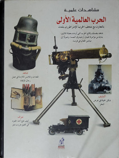 الحرب العالمية الأولى: مشاهدات علمية