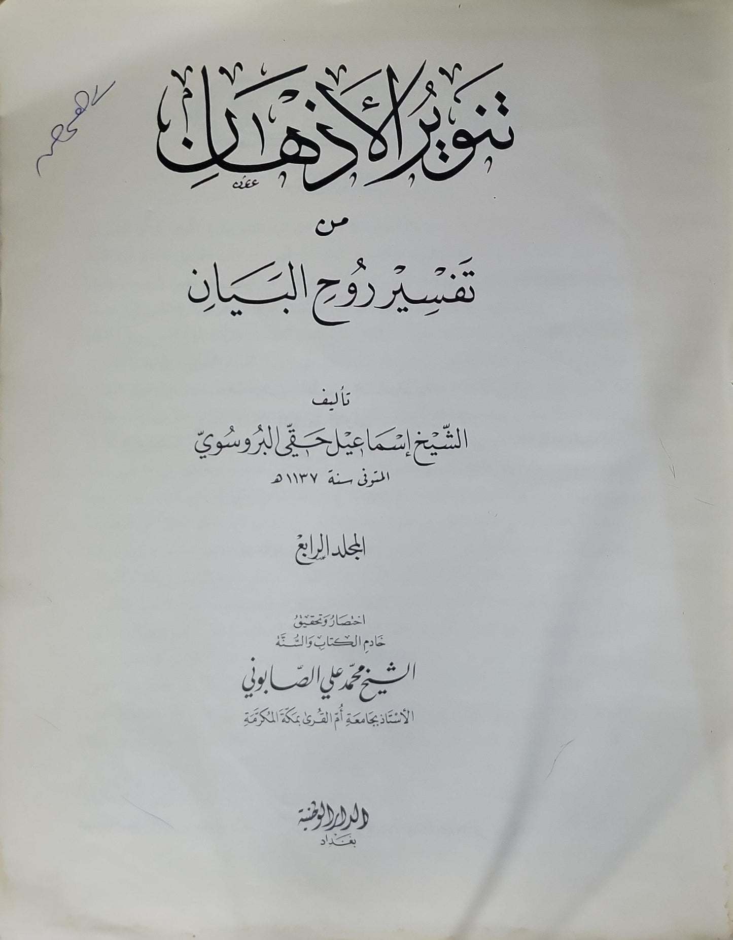 تنوير الأذهان من تفسير روح البيان: المجلد الرابع — اختصار وتحرير: الشيخ محمد علي الصابوني - إسماعيل حقي البروسوي - محمد علي الصابوني