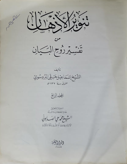 تنوير الأذهان من تفسير روح البيان: المجلد الرابع — اختصار وتحرير: الشيخ محمد علي الصابوني - إسماعيل حقي البروسوي - محمد علي الصابوني