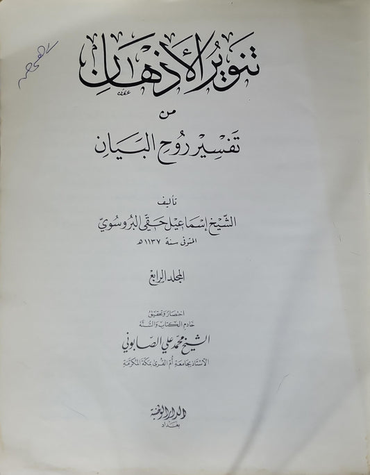 تنوير الأذهان من تفسير روح البيان: المجلد الرابع — اختصار وتحرير: الشيخ محمد علي الصابوني - إسماعيل حقي البروسوي - محمد علي الصابوني