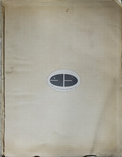 تنوير الأذهان من تفسير روح البيان: المجلد الرابع — اختصار وتحرير: الشيخ محمد علي الصابوني - إسماعيل حقي البروسوي - محمد علي الصابوني