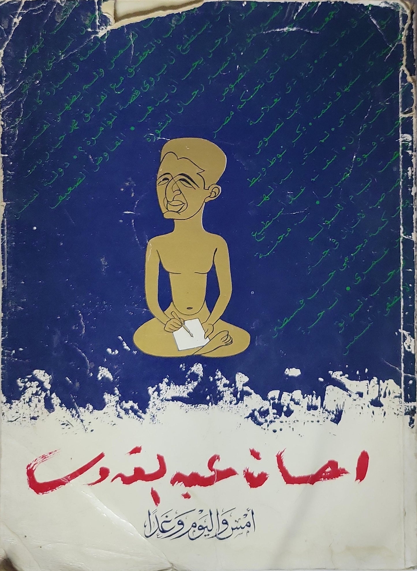 1991: أمس واليوم وغداً