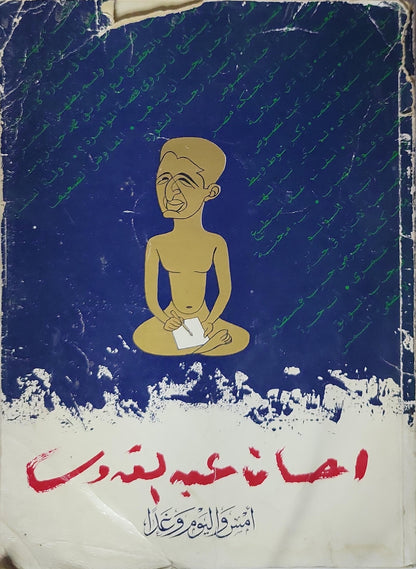 1991: أمس واليوم وغداً