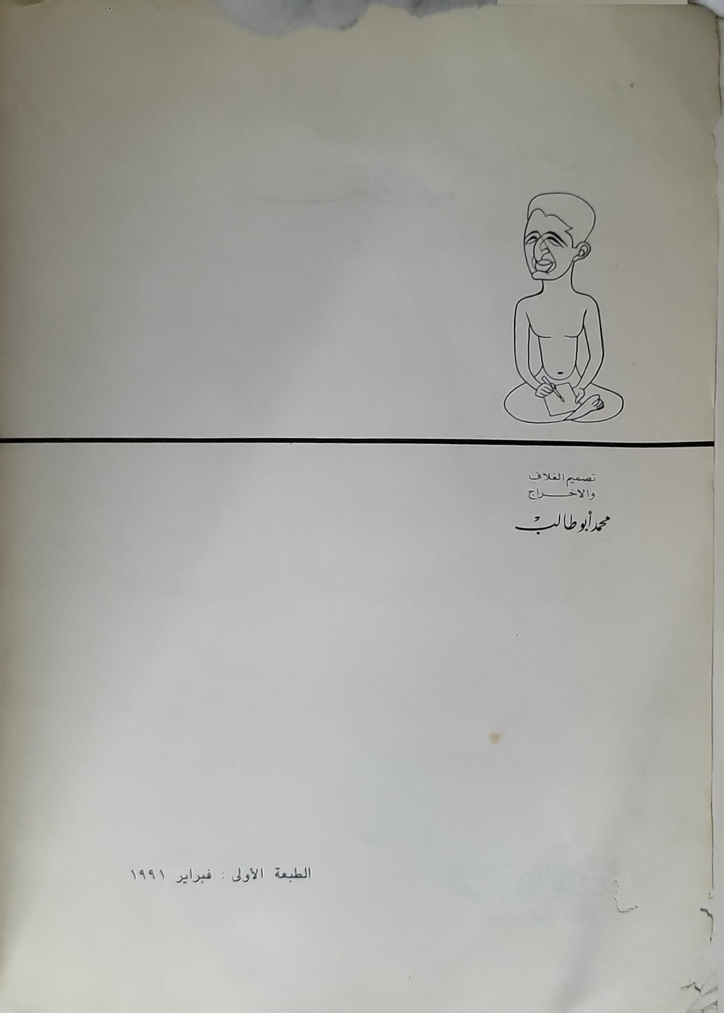 1991: أمس واليوم وغداً