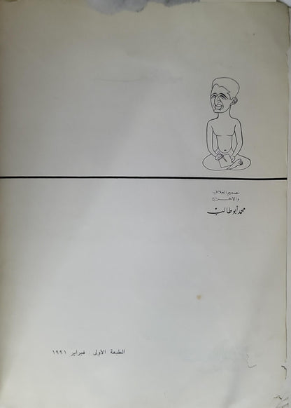 1991: أمس واليوم وغداً