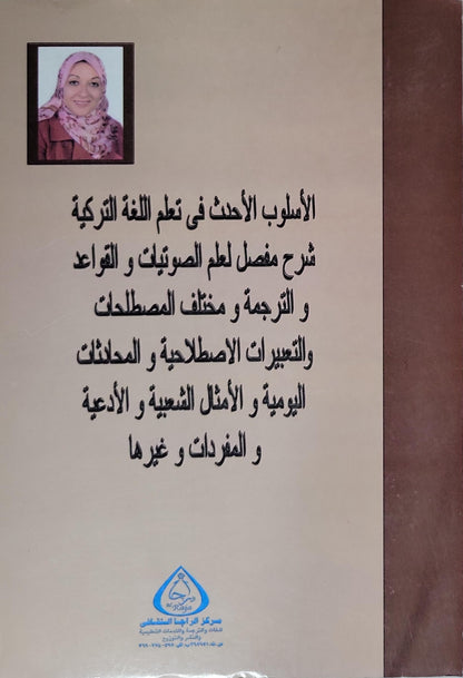 Türkçe Öğretimi - تعليم اللغة التركية - د. سونيا محمد سعيد البنا