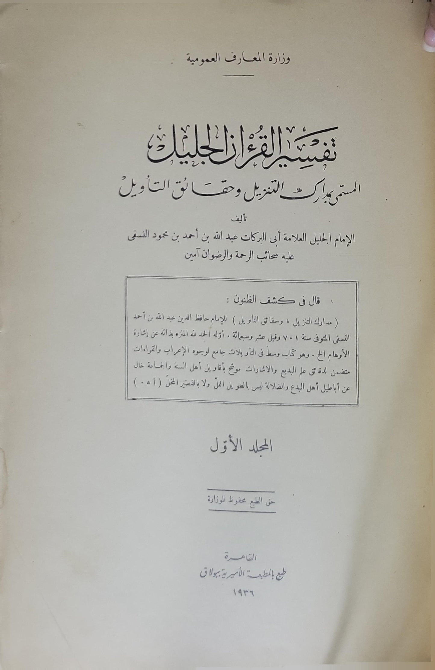 تفسير القرآن الجليل (1936): المسمى بمدارك التنزيل وحقائق التأويل - المجلد الأول - عبد الله بن أحمد بن محمود النسفي