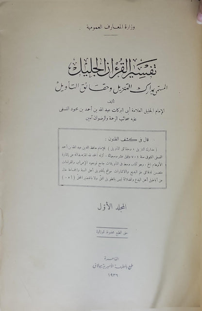 تفسير القرآن الجليل (1936): المسمى بمدارك التنزيل وحقائق التأويل - المجلد الأول - عبد الله بن أحمد بن محمود النسفي
