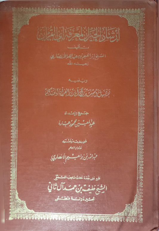إرشاد الحيران لمعرفة آيات القرآن - 1986: الطبعة الثالثة، 1406 هـ - 1986 م؛ مع إضافة مختصر تفصيل آيات القرآن الحكيم والمستدرك