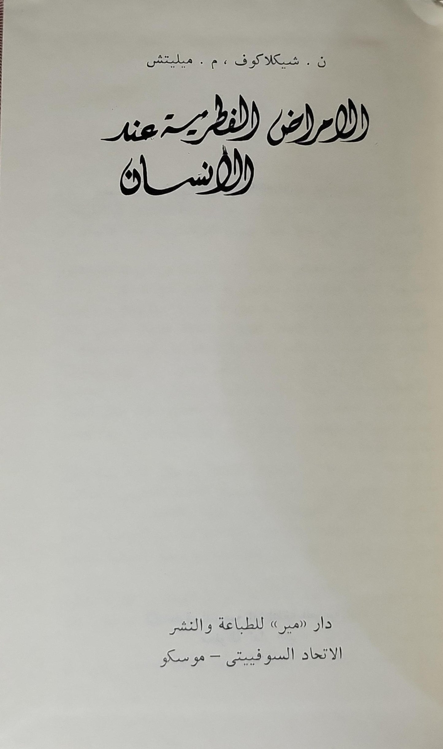 الأمراض الفطرية عند الإنسان - ن. شيكلاكوف - م. ميليتش
