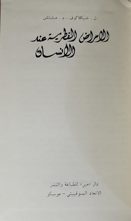 الأمراض الفطرية عند الإنسان - ن. شيكلاكوف - م. ميليتش