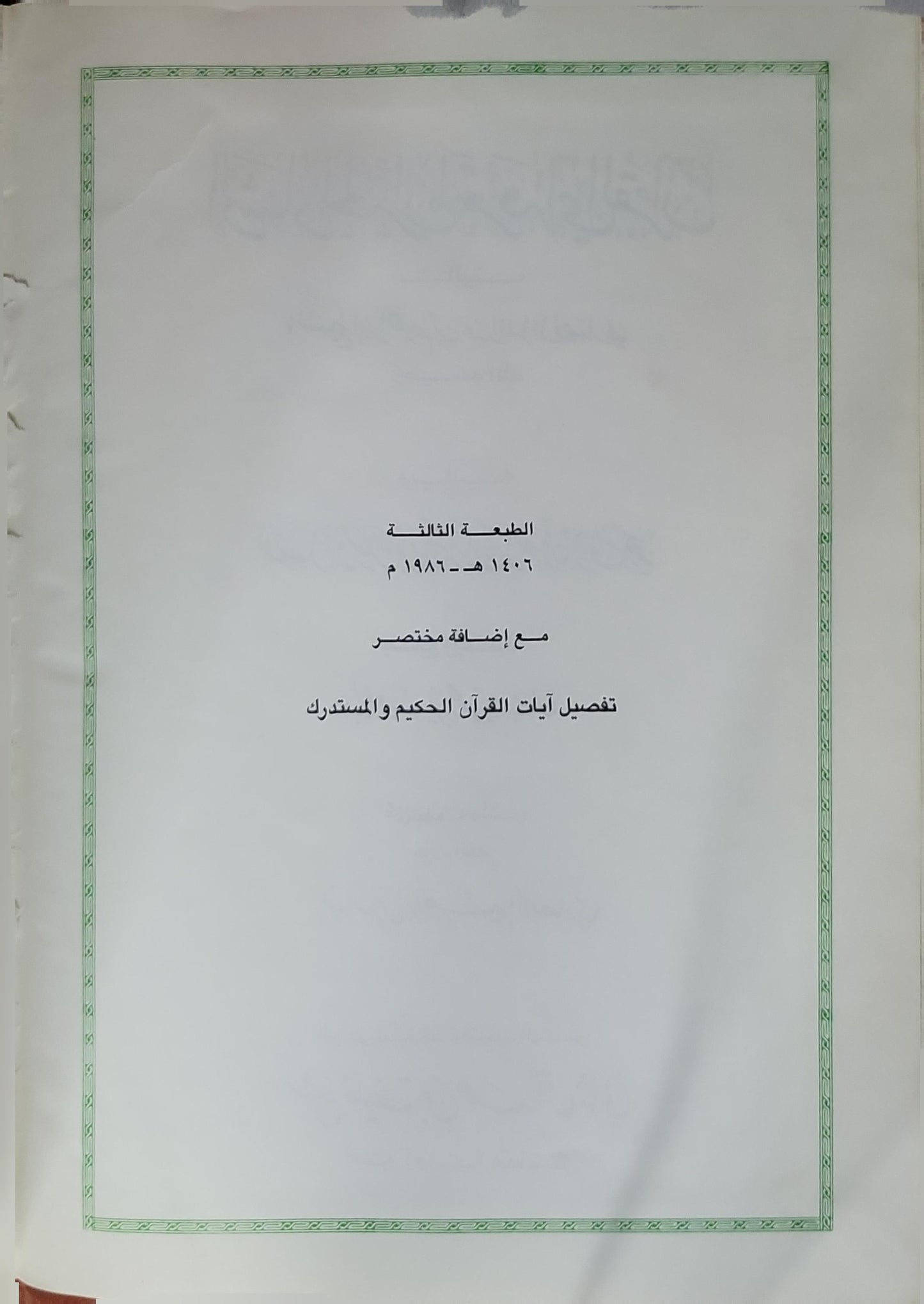 إرشاد الحيران لمعرفة آيات القرآن - 1986: الطبعة الثالثة، 1406 هـ - 1986 م؛ مع إضافة مختصر تفصيل آيات القرآن الحكيم والمستدرك