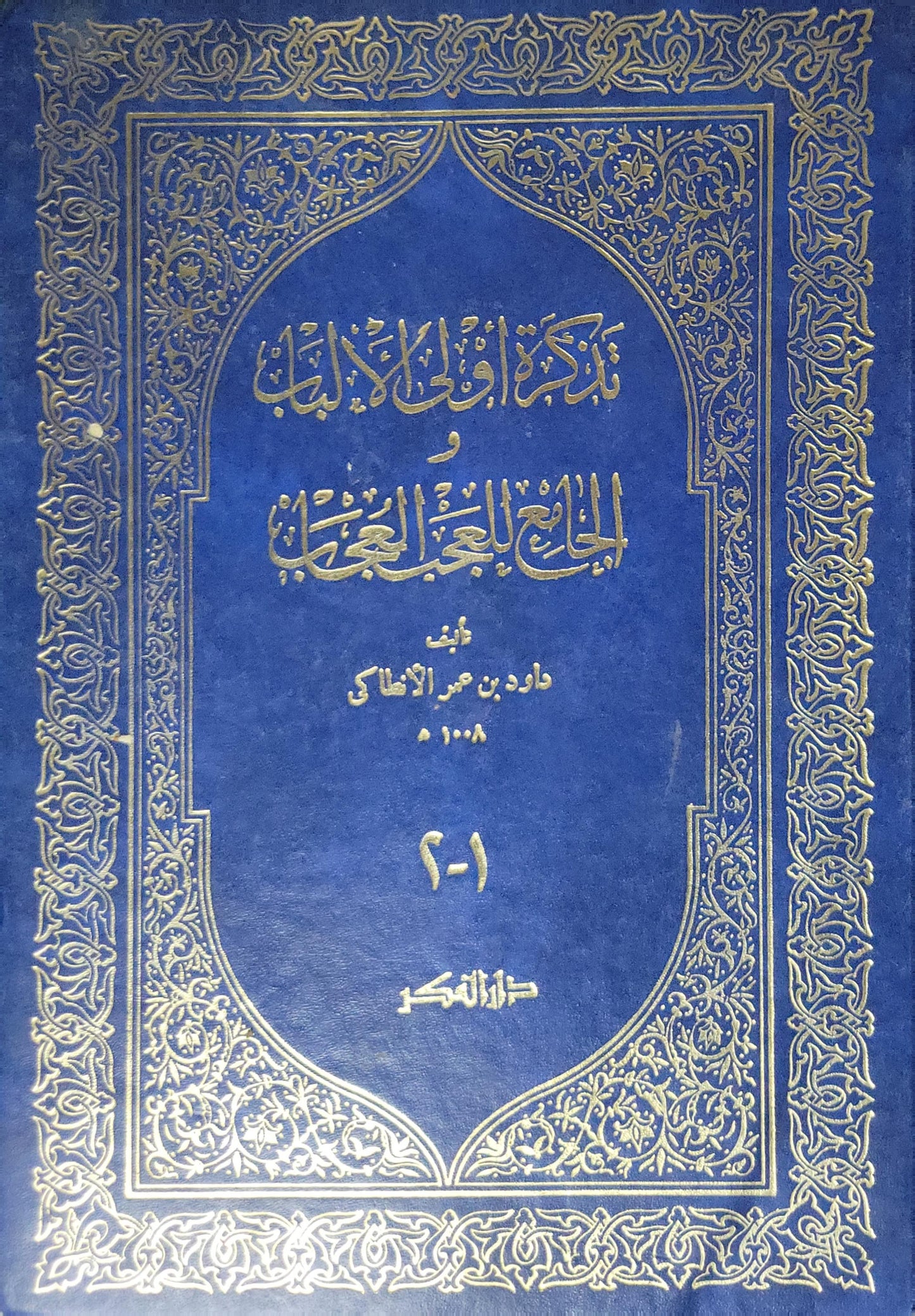 تذكرة أولي الألباب و الجامع للعجب العجاب - داود بن عمر الأنطاكي
