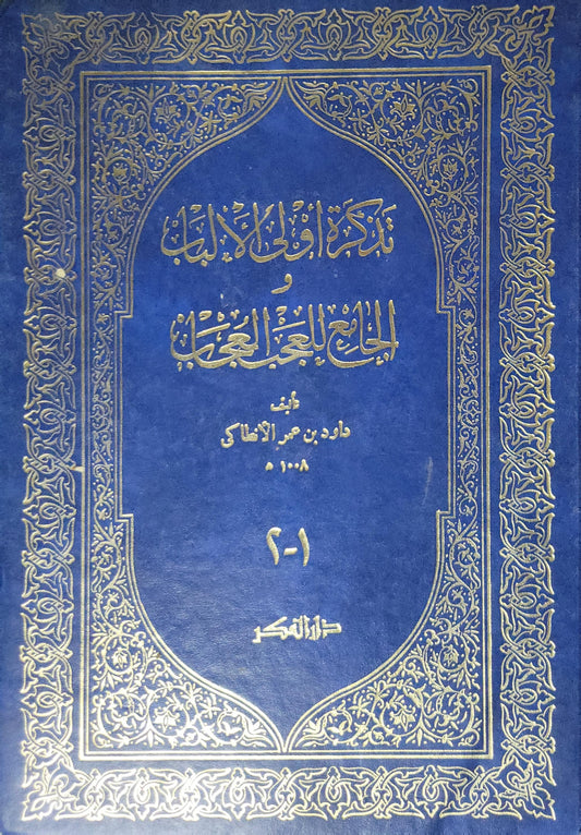 تذكرة أولي الألباب و الجامع للعجب العجاب - داود بن عمر الأنطاكي