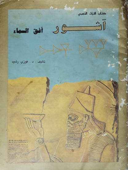 آشور: أفق السماء – كتاب التراث الذهبي - د. فوزي رشيد