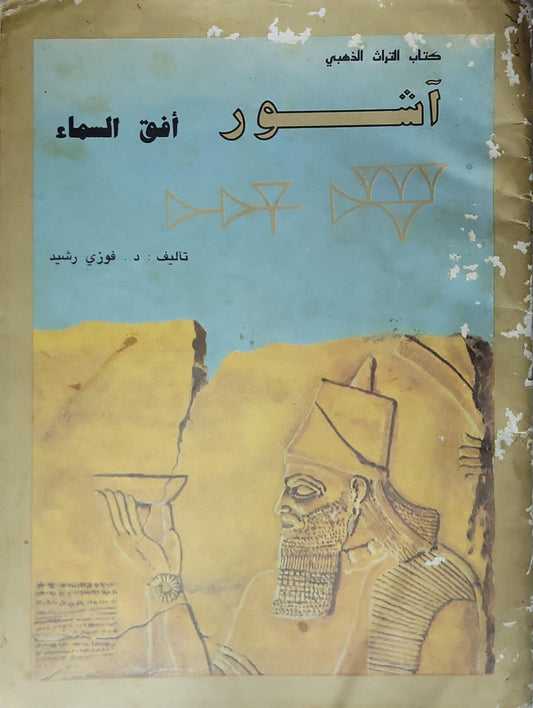 آشور: أفق السماء – كتاب التراث الذهبي - د. فوزي رشيد