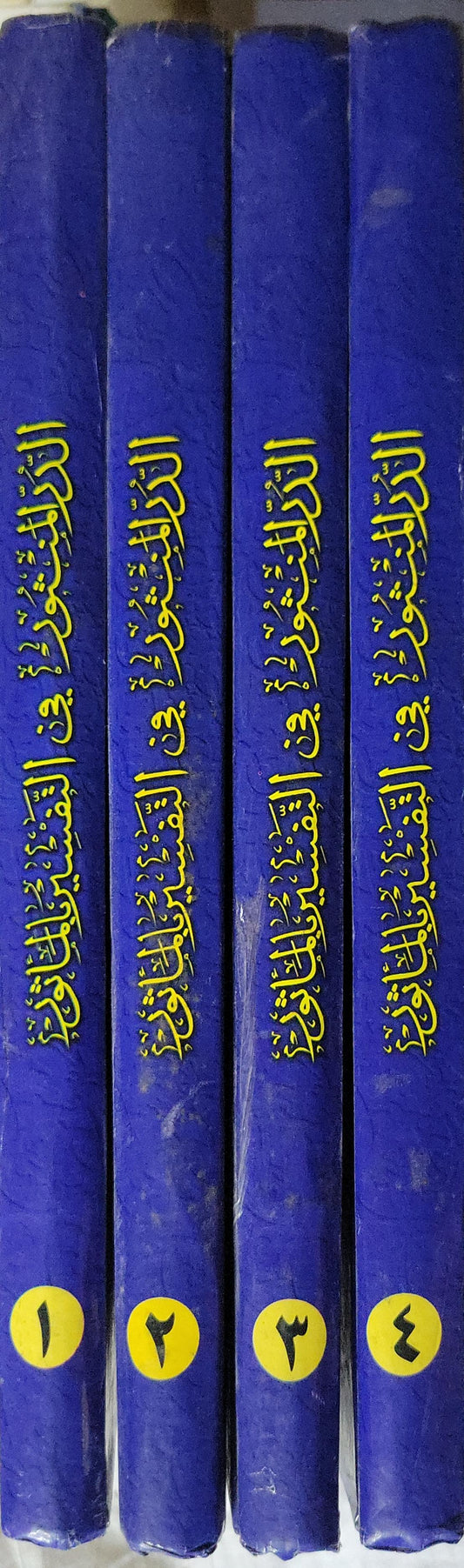 الدر المنثور في التفسير بالمأثور - جلال الدين السيوطي