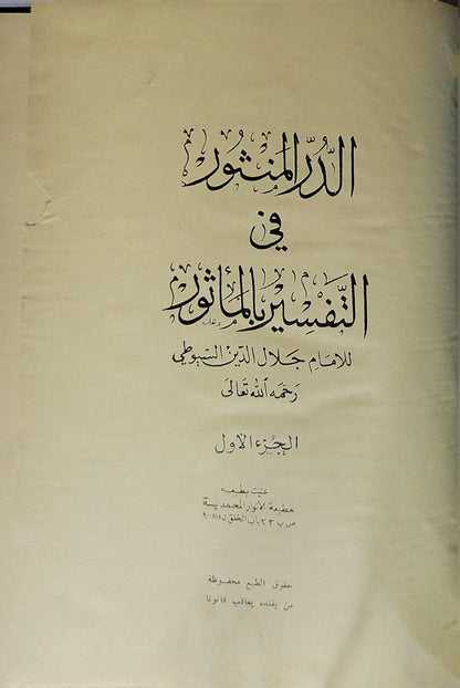 الدر المنثور في التفسير بالمأثور - جلال الدين السيوطي