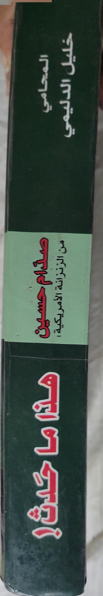 صدام حسين من الزنزانة الأمريكية: هذا ما حدث! - خليل الدليمي