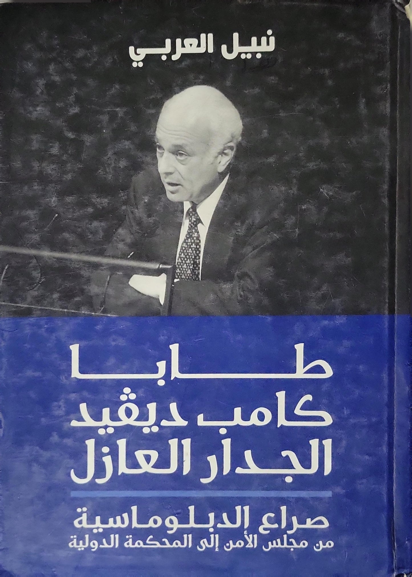 طابا.. كامب ديفيد.. الجدار العازل (2008): صراع الدبلوماسية من مجلس الأمن إلى المحكمة الدولية - نبيل العربي