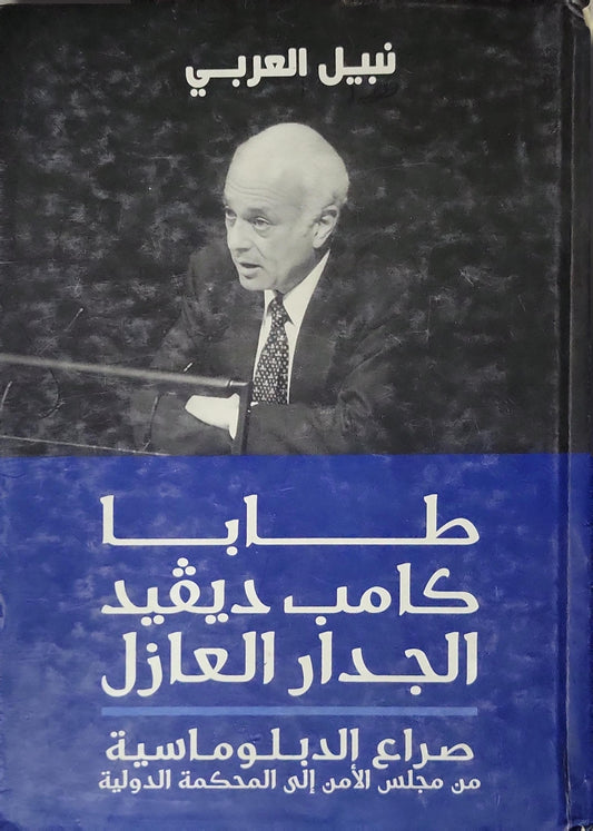 طابا.. كامب ديفيد.. الجدار العازل (2008): صراع الدبلوماسية من مجلس الأمن إلى المحكمة الدولية - نبيل العربي