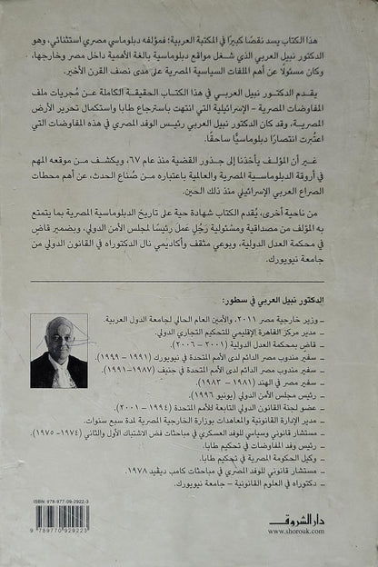 طابا.. كامب ديفيد.. الجدار العازل (2008): صراع الدبلوماسية من مجلس الأمن إلى المحكمة الدولية - نبيل العربي