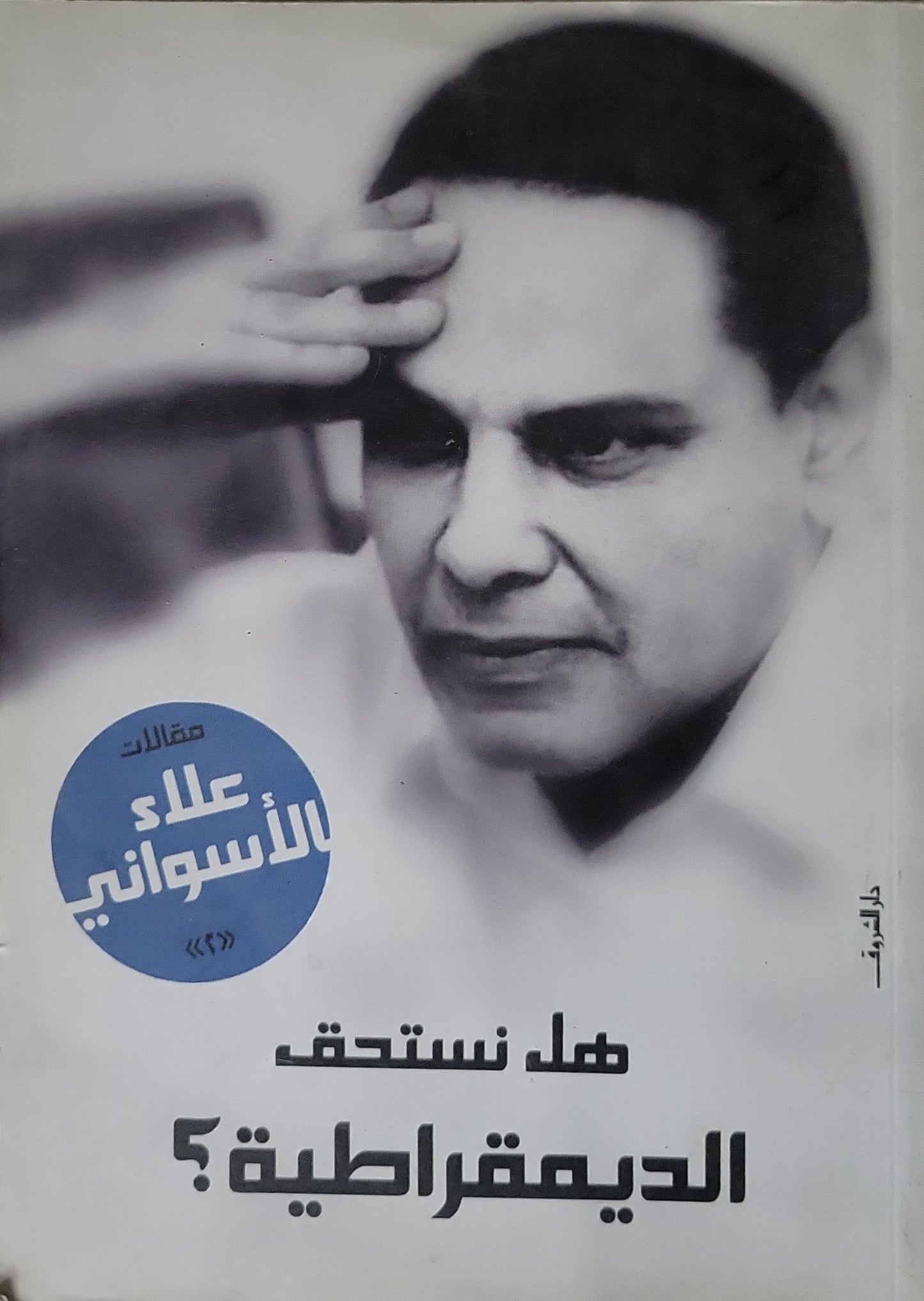 هل نستحق الديمقراطية؟: مقالات علاء الأسواني - علاء الأسواني