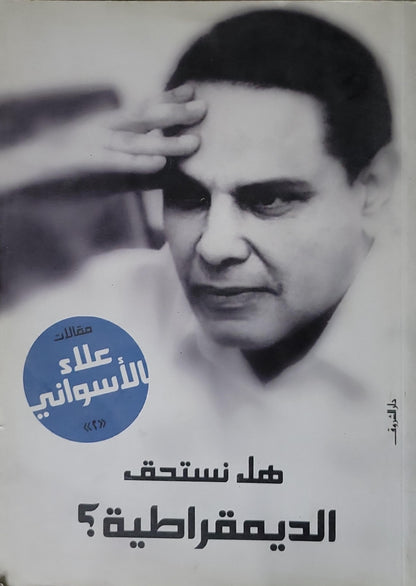 هل نستحق الديمقراطية؟: مقالات علاء الأسواني - علاء الأسواني