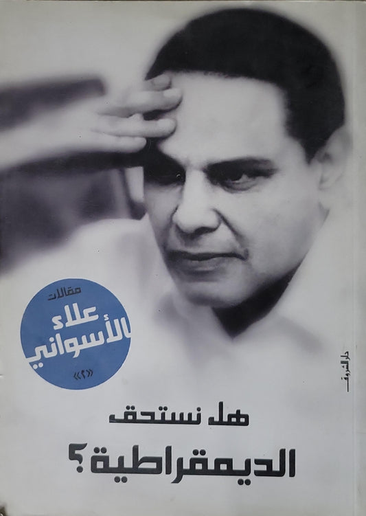 هل نستحق الديمقراطية؟: مقالات علاء الأسواني - علاء الأسواني
