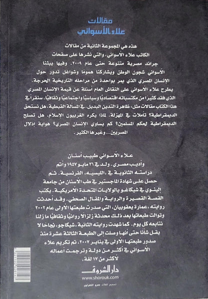 هل نستحق الديمقراطية؟: مقالات علاء الأسواني - علاء الأسواني