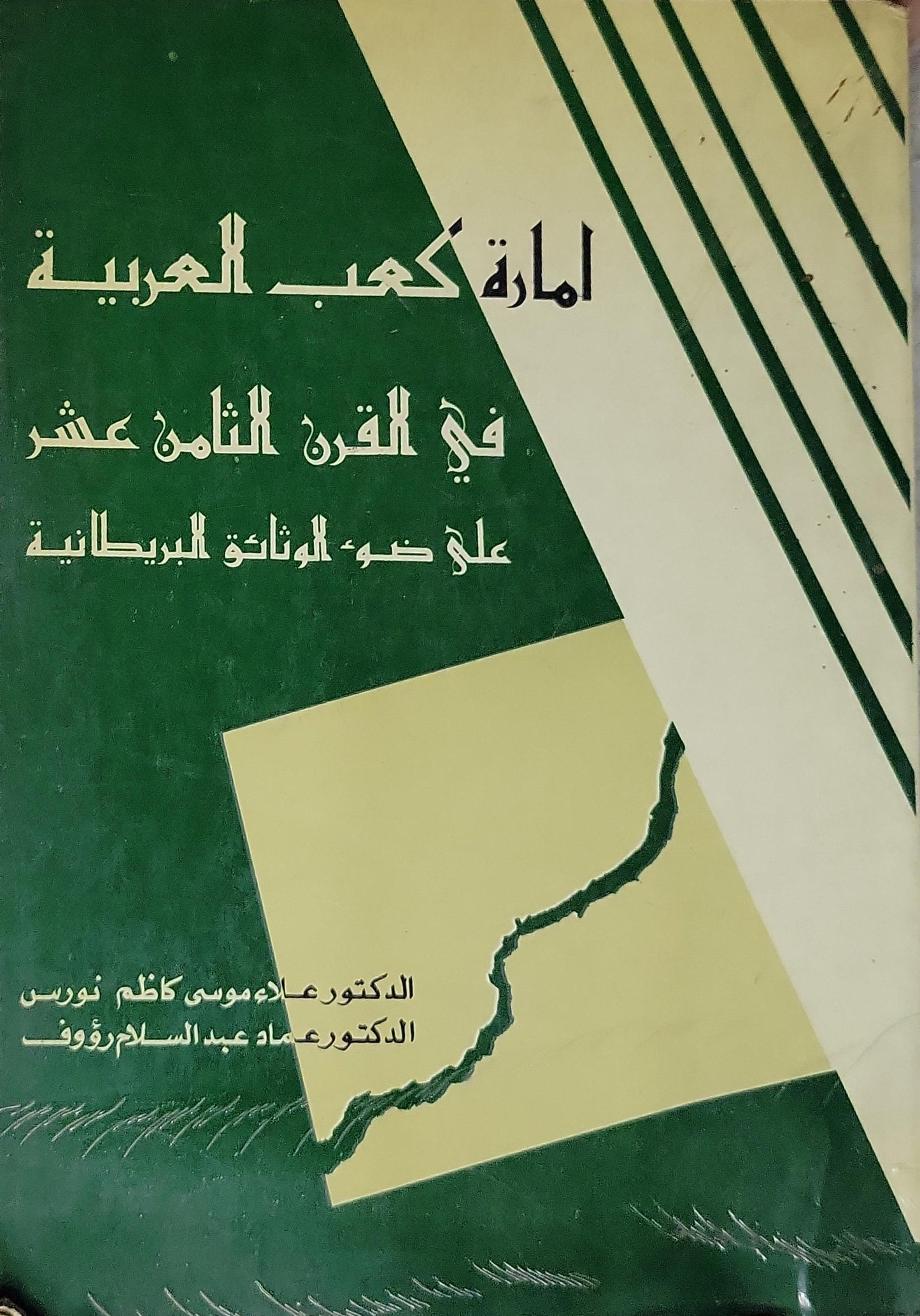 إمارة كعب العربية في القرن الثامن عشر على ضوء الوثائق البريطانية (1982) - الدكتور عبد موسى كاظم نورس - الدكتور عماد عبد السلام رؤوف