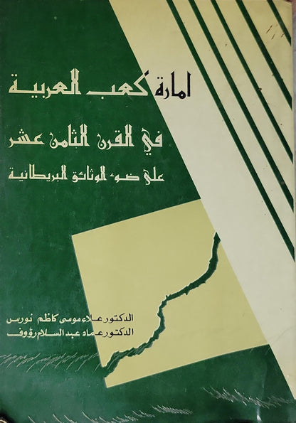 إمارة كعب العربية في القرن الثامن عشر على ضوء الوثائق البريطانية (1982) - الدكتور عبد موسى كاظم نورس - الدكتور عماد عبد السلام رؤوف