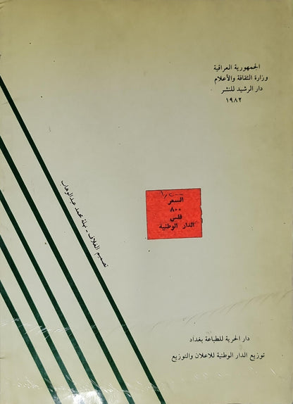 إمارة كعب العربية في القرن الثامن عشر على ضوء الوثائق البريطانية (1982) - الدكتور عبد موسى كاظم نورس - الدكتور عماد عبد السلام رؤوف