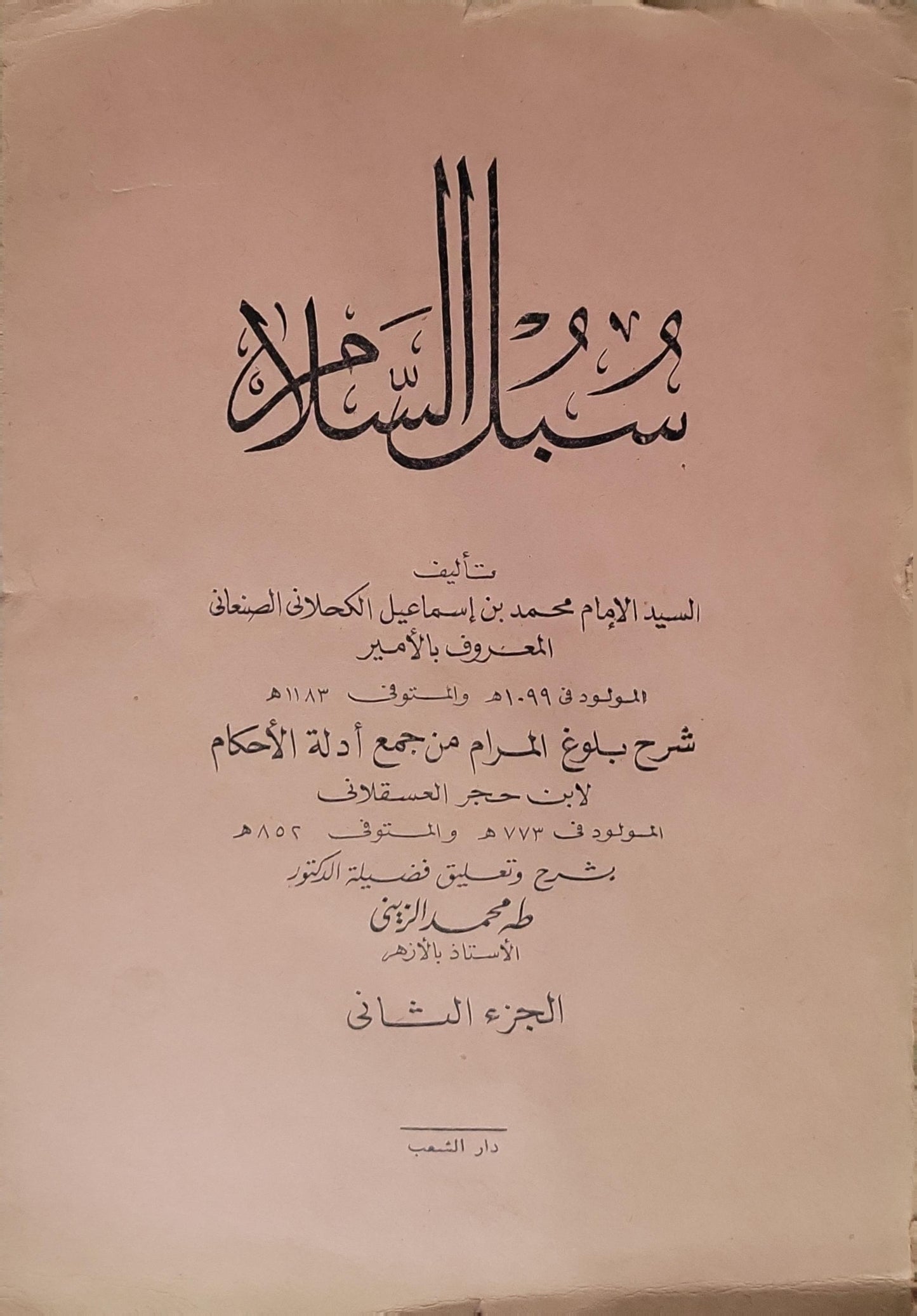 سبل السلام (1972): شرح بلوغ المرام من جمع أدلة الأحكام — الجزء الثاني - محمد بن إسماعيل الكحلاني الصنعاني - طه محمد الزيني