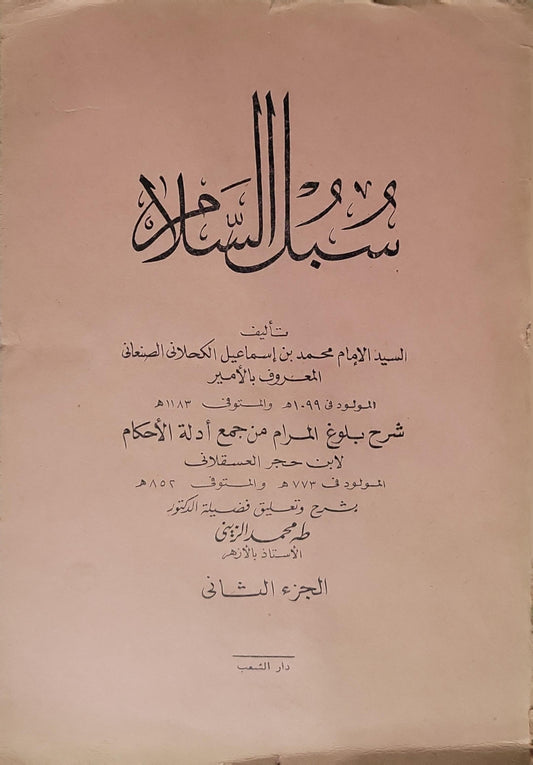 سبل السلام (1972): شرح بلوغ المرام من جمع أدلة الأحكام — الجزء الثاني - محمد بن إسماعيل الكحلاني الصنعاني - طه محمد الزيني