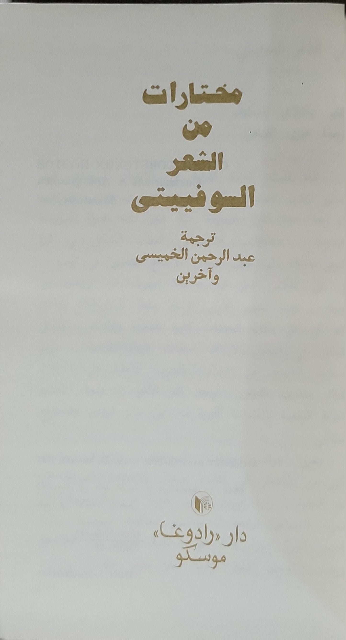 مختارات من الشعر السوفييتي - عبد الرحمن الخميسى