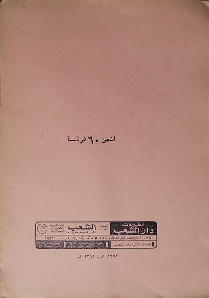 سبل السلام (1972): شرح بلوغ المرام من جمع أدلة الأحكام — الجزء الثاني - محمد بن إسماعيل الكحلاني الصنعاني - طه محمد الزيني