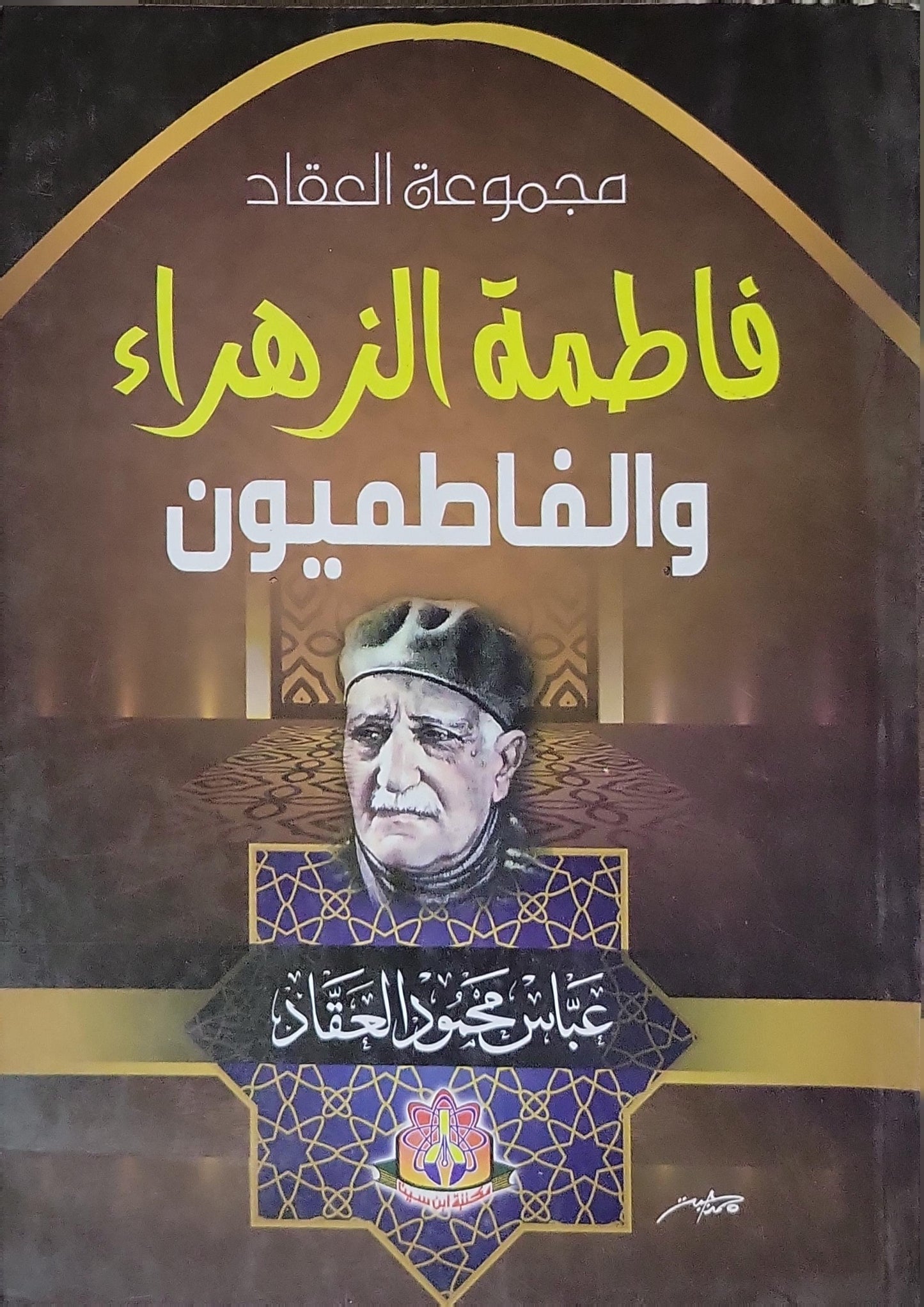 فاطمة الزهراء والفاطميون - عباس محمود العقاد