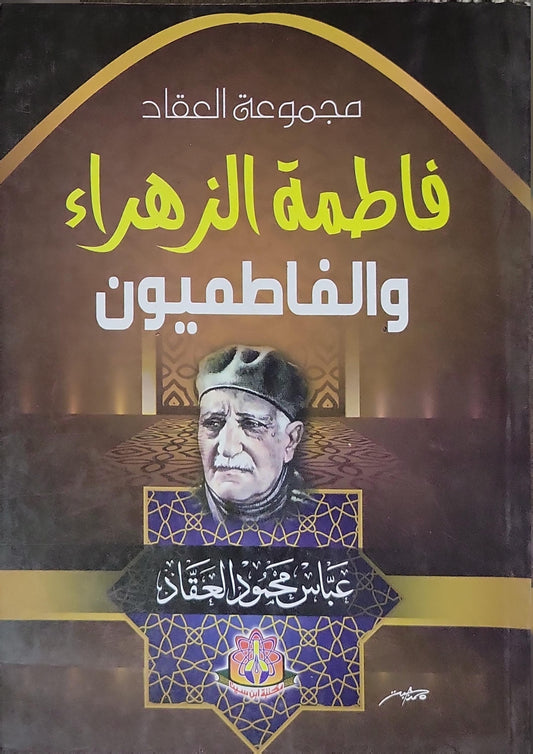 فاطمة الزهراء والفاطميون - عباس محمود العقاد