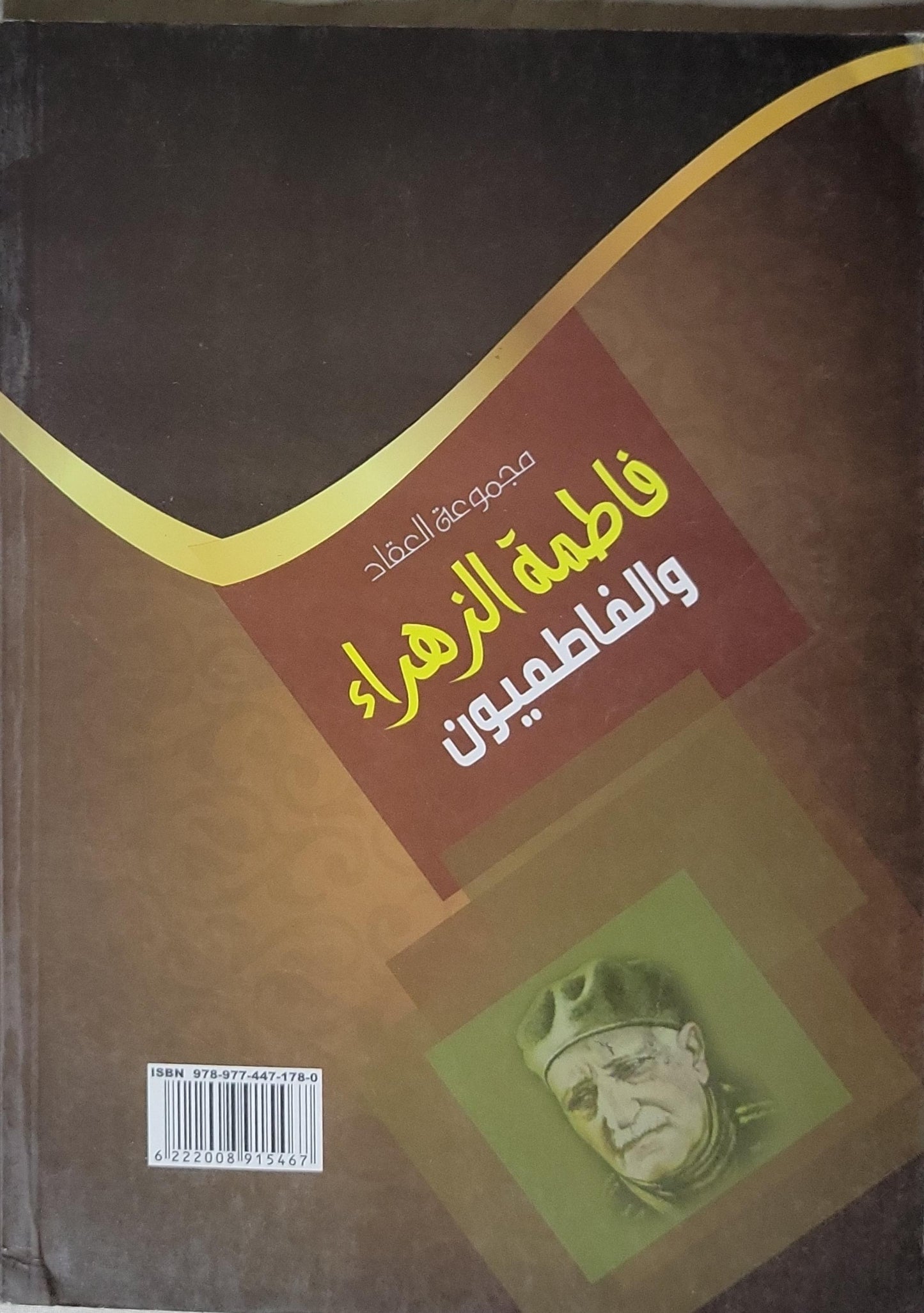 فاطمة الزهراء والفاطميون - عباس محمود العقاد