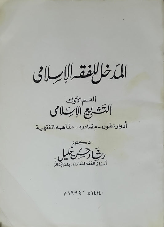المدخل للفقه الإسلامي (1994): القسم الأول: التشريع الإسلامي - أدوار تطوره، مصادره، مذاهبه الفقهية - رشاد حسن خليل