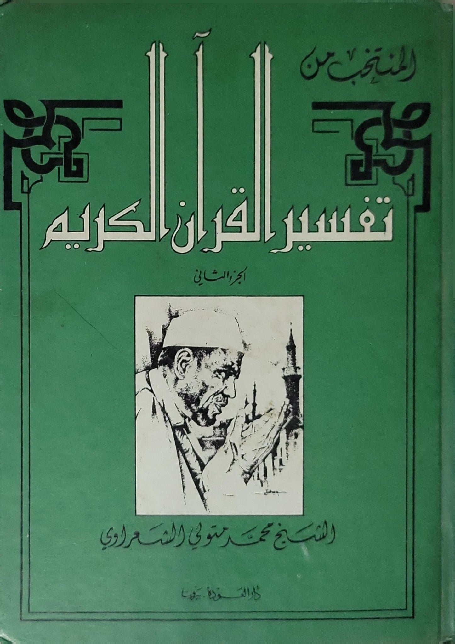 المنتخب من تفسير القرآن الكريم (1987) - محمد متولي الشعراوي