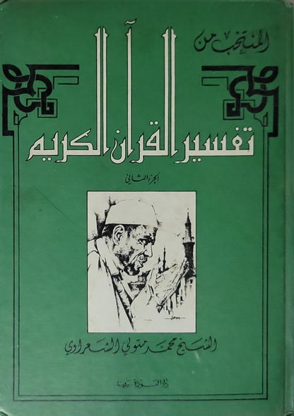 المنتخب من تفسير القرآن الكريم (1987) - محمد متولي الشعراوي