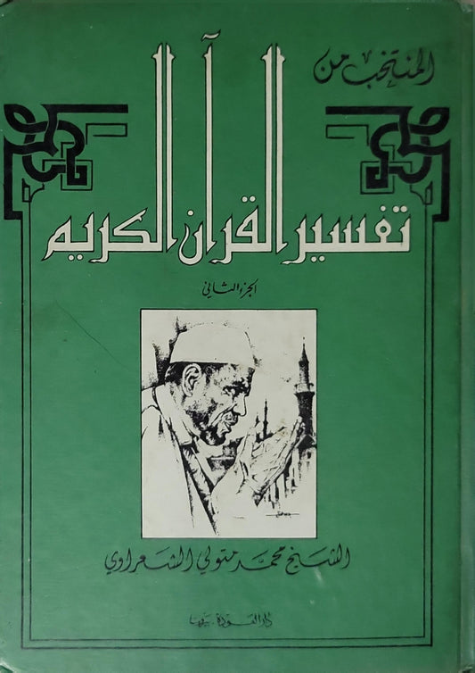 المنتخب من تفسير القرآن الكريم (1987) - محمد متولي الشعراوي